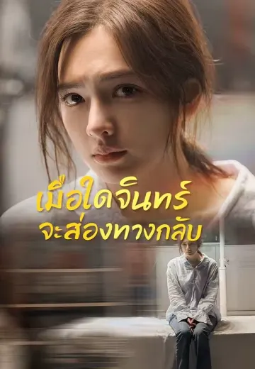 เมื่อใดจันทร์จะส่องทางกลับ