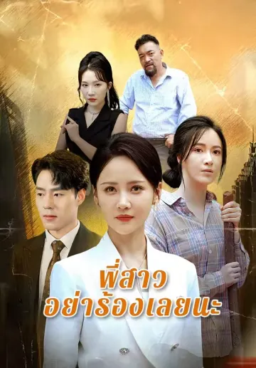 พี่สาวอย่าร้องเลยนะ