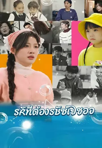 รักนี้ต้องรับผิดชอบ