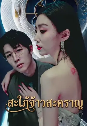 สะใภ้จ้าวสะคราญ