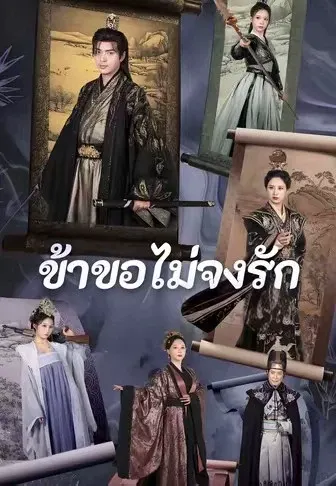 ข้าขอไม่จงรัก