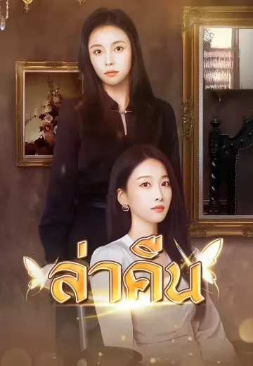 ล่าคืน