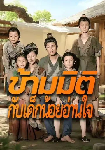 ข้ามมิติ กับเด็กน้อยอ่านใจ