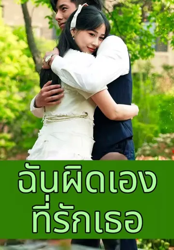 ฉันผิดเองที่รักเธอ