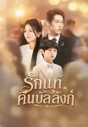 รักแท้คืนบัลลังก์