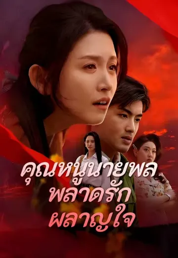 คุณหนูนายพลพลาดรักผลาญใจ