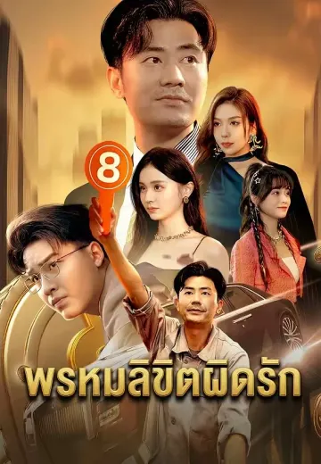 พรหมลิขิตผิดรัก