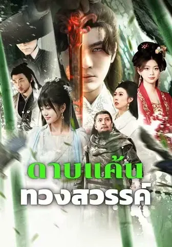 ดาบแค้นทวงสวรรค์