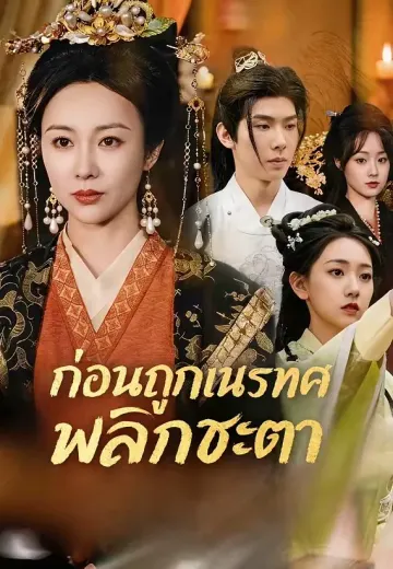 ก่อนถูกเนรเทศ พลิกชะตา