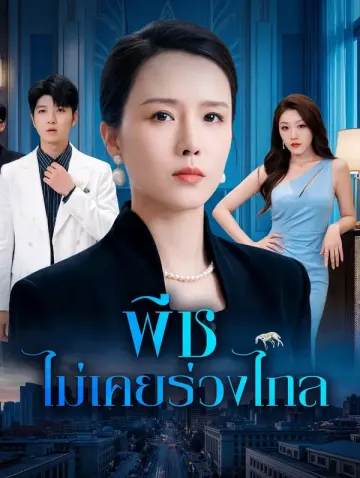 พีช ไม่เคยร่วงไกล