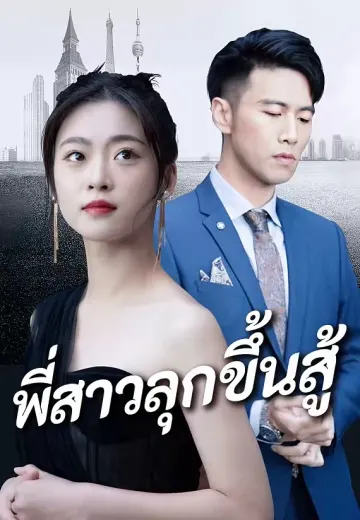 พี่สาวลุกขึ้นสู้