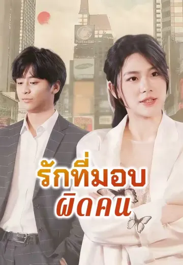 รักที่มอบผิดคน