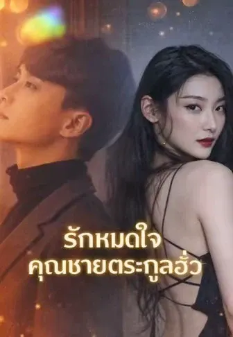 รักหมดใจคุณชายตระกูลฮั่ว