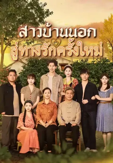 สาวบ้านนอกสู่ทางรักครั้งใหม่