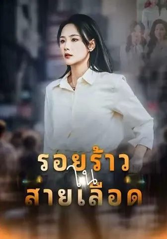 รอยร้าวในสายเลือด