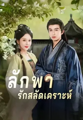ลักพารักสลัดเคราะห์