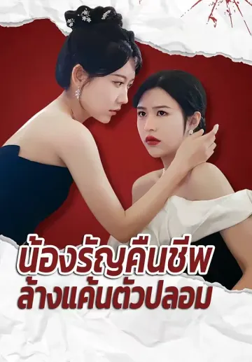 น้องรัญคืนชีพล้างแค้นตัวปลอม
