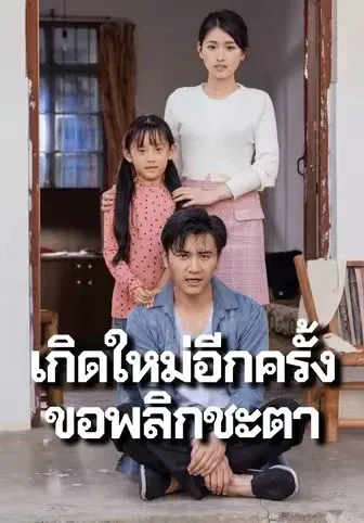 เกิดใหม่อีกครั้งขอพลิกชะตา