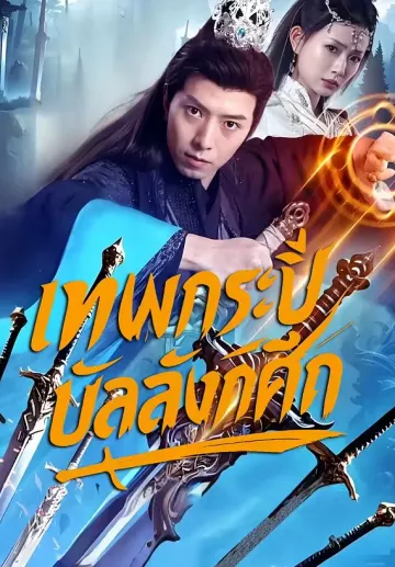เทพกระบี่บัลลังก์ศึก