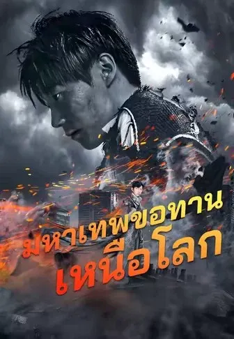 มหาเทพขอทานเหนือโลก
