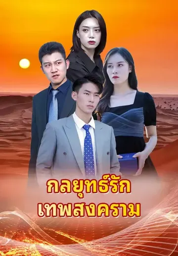 กลยุทธ์รักเทพสงคราม