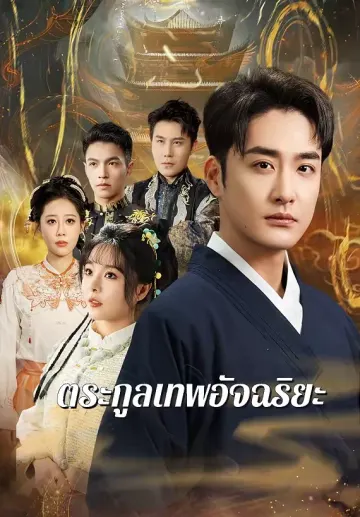 ตระกูลเทพอัจฉริยะ