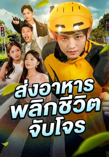 ส่งอาหารพลิกชีวิตจับโจร