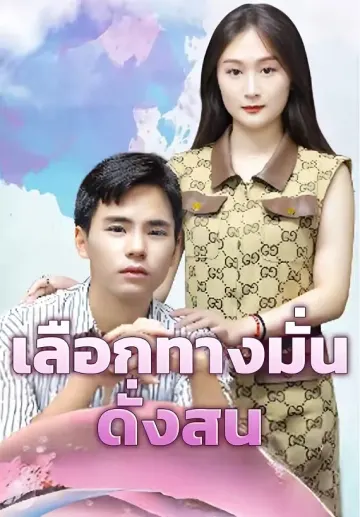 เลือกทางมั่นดั่งสน