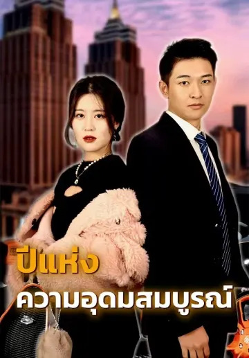 ปีแห่งความอุดมสมบูรณ์