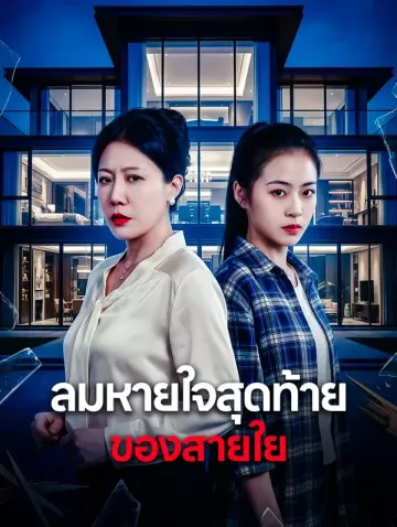 ลมหายใจสุดท้าย ของสายใย