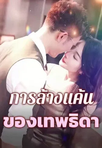 การล้างแค้นของเทพธิดา