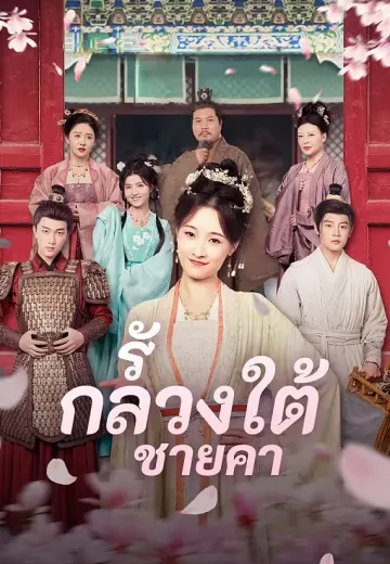 รักลวงใต้ชายคา