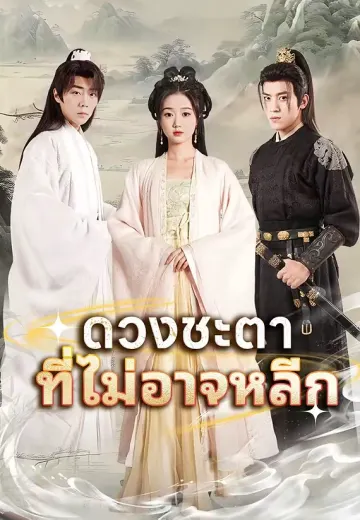 ดวงชะตาที่ไม่อาจหลีก