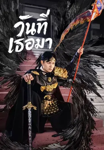 วันที่เธอมา