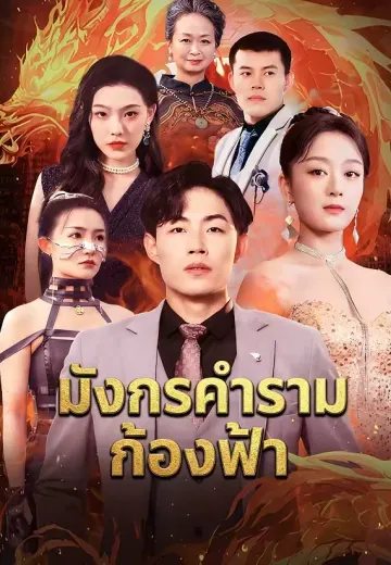 มังกรคำรามก้องฟ้า
