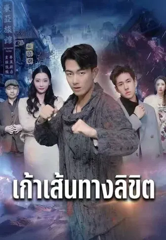 เก้าเส้นทางลิขิต