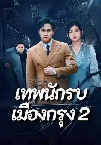 เทพนักรบเมืองกรุง 2