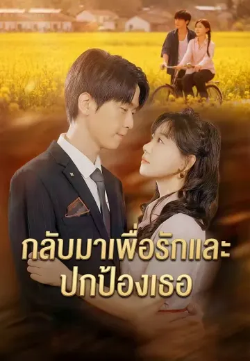 กลับมาเพื่อรักและปกป้องเธอ
