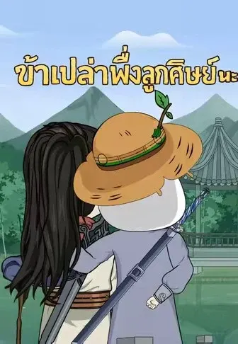 ข้าเปล่าพึ่งลูกศิษย์นะ