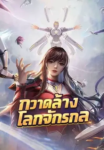 กวาดล้างโลกจักรกล