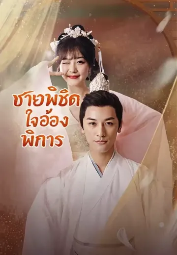 ชายาพิชิตใจอ๋องพิการ