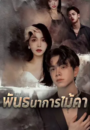 พันธนาการไม้คา