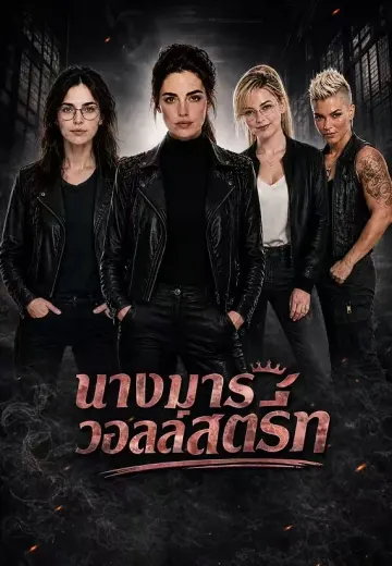 นางมารวอลล์สตรีท