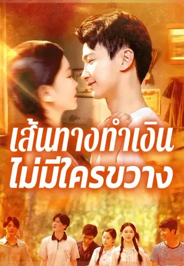 เส้นทางทำเงินไม่มีใครขวาง