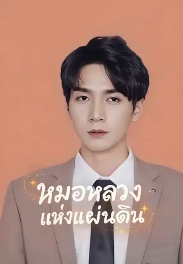 หมอหลวงแห่งแผ่นดิน