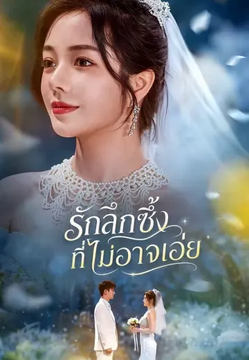 รักลึกซึ้งที่ไม่อาจเอ่ย