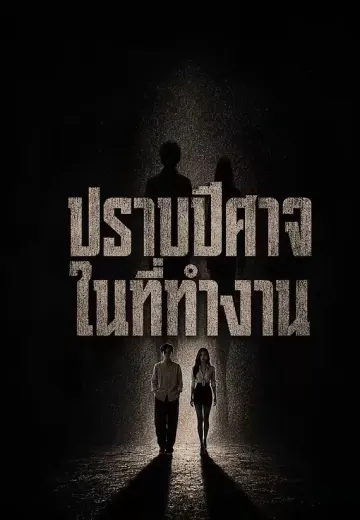 ปราบปีศาจในที่ทำงาน