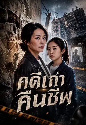 คดีเก่าคืนชีพ
