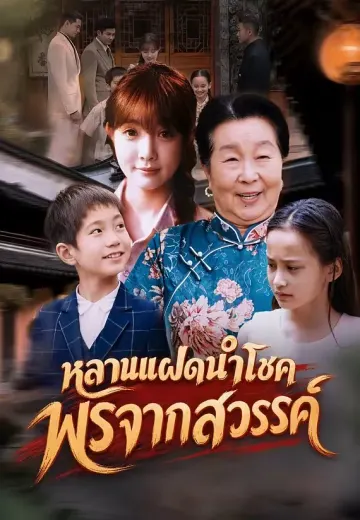 หลานแฝดนำโชค พรจากสวรรค์