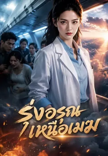 รุ่งอรุณเหนือเมฆ